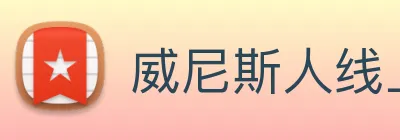 威尼斯人线上娱乐 Logo